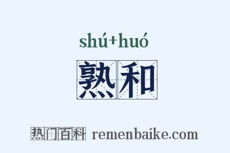 熟和是什么意思的图片